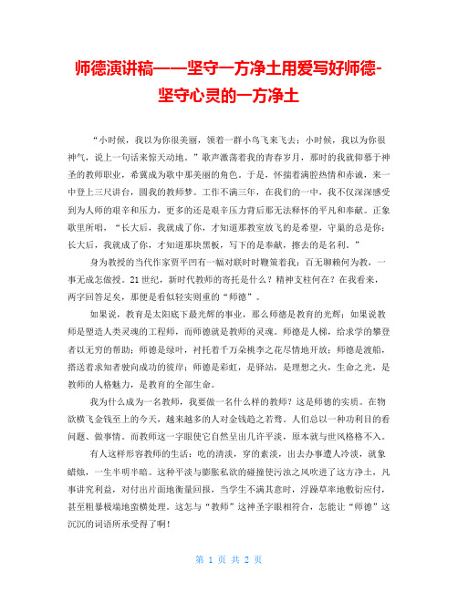 师德演讲稿——坚守一方净土用爱写好师德-坚守心灵的一方净土