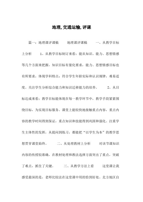 地理,交通运输,评课