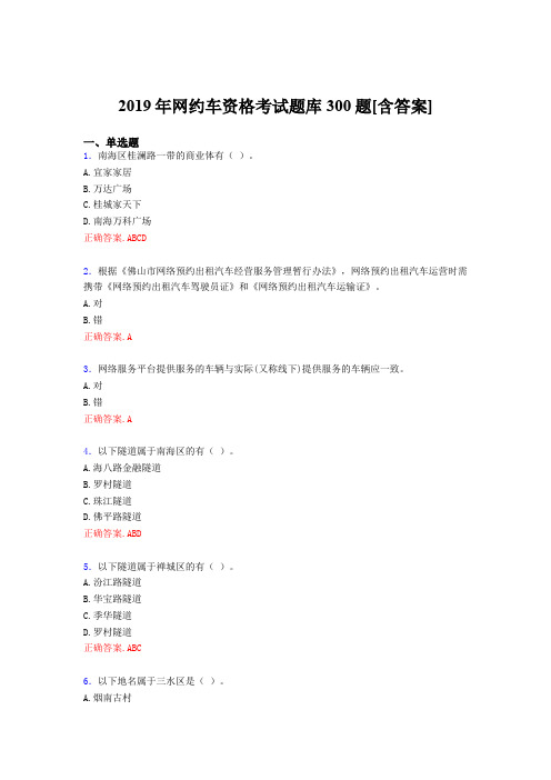 精选2019年网约车资格模拟题库300题(含标准答案)