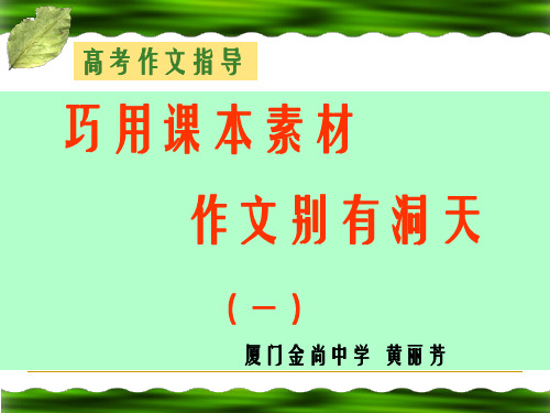 巧用课文素材写好高考作