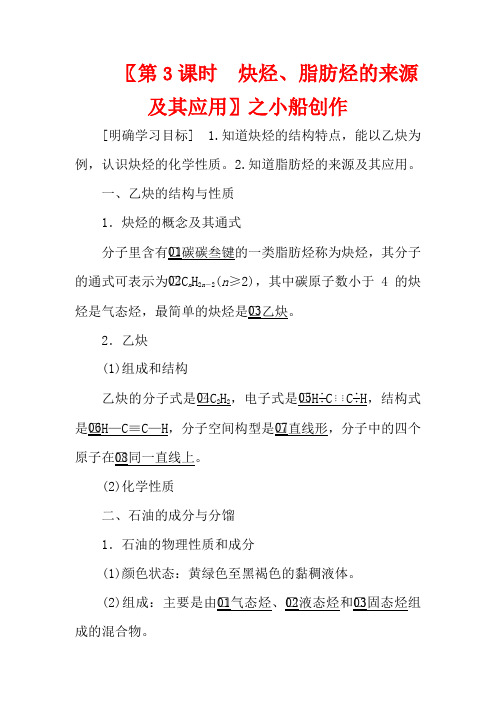 高中化学 专题3 常见的烃 第一单元 第3课时 炔烃、脂肪烃的来源及其应用教案高二化学教案