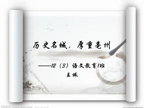 历史名城厚重亳州