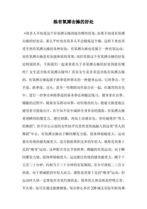 练有氧搏击操的好处