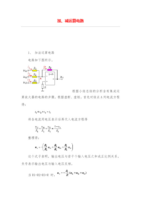 加、减运算电路