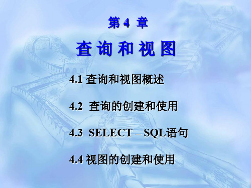 VFP课件之ch4_查询和视图精品文档49页