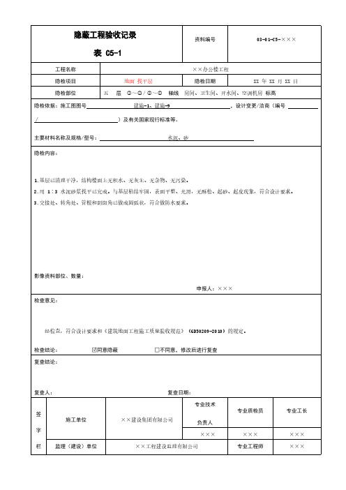 地面 找平层隐蔽工程验收记录