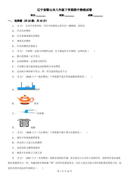 辽宁省鞍山市八年级下学期期中物理试卷