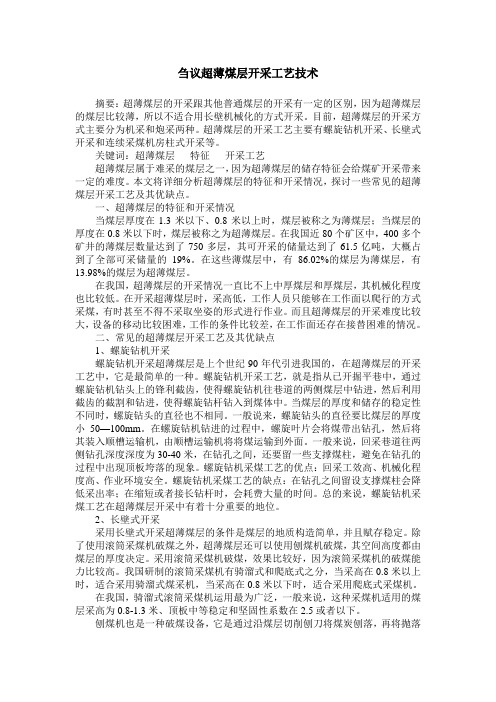 刍议超薄煤层开采工艺技术