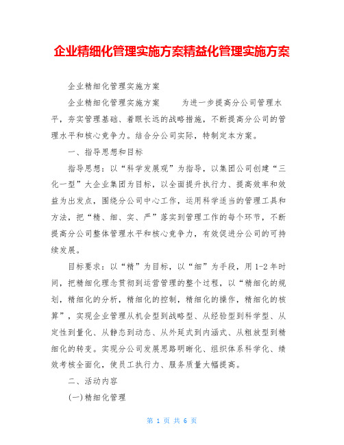 企业精细化管理实施方案精益化管理实施方案