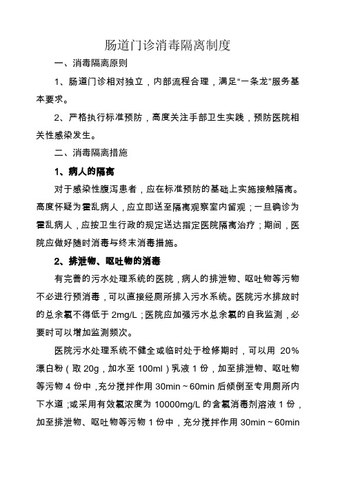 肠道门诊消毒隔离措施要点