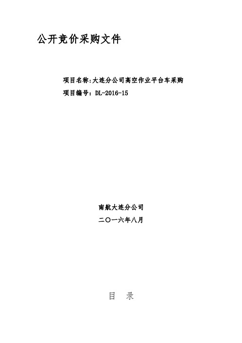 公开竞价采购文件