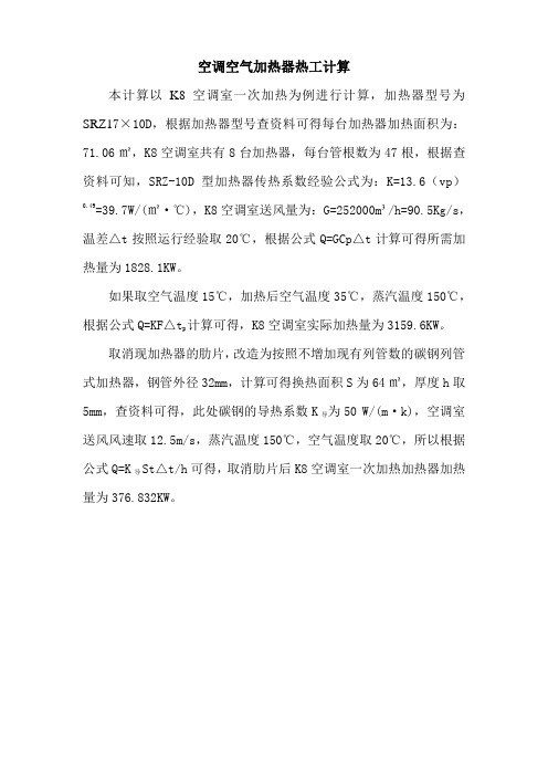 空调空气加热器热工计算