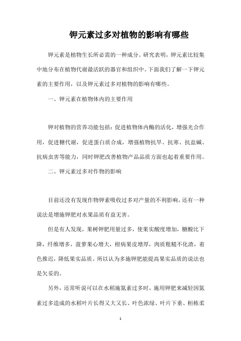 钾元素过多对植物的影响有哪些