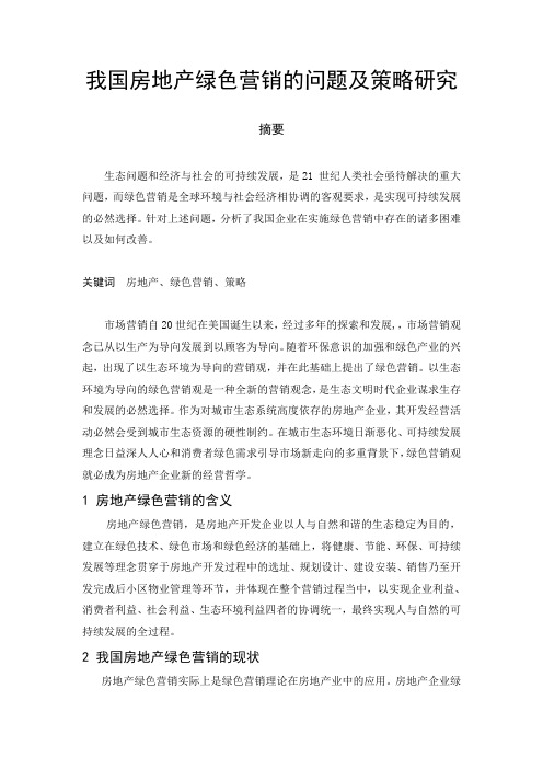 我国房地产企业绿色营销中存在的问题及策略研究