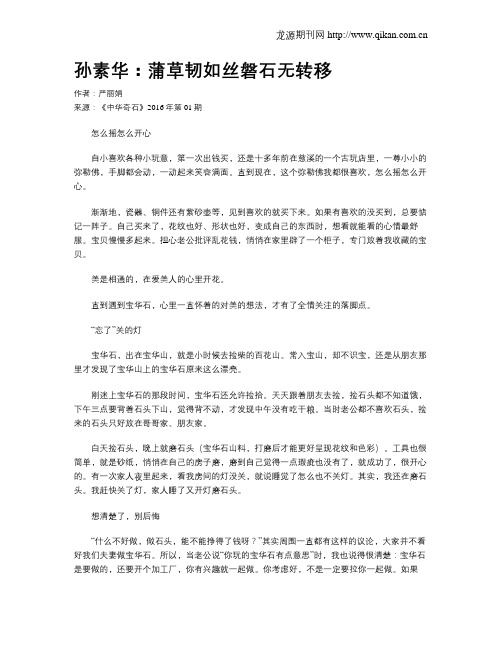孙素华：蒲草韧如丝磐石无转移