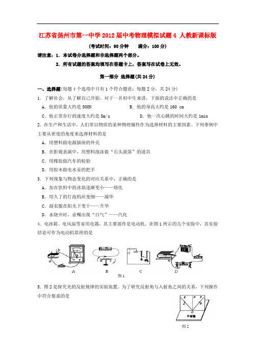 江苏省扬州市第一中学中考物理模拟试题4(无答案) 人教