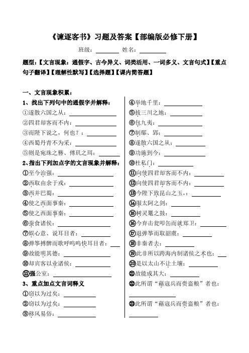 《谏逐客书》文言现象、翻译、默写、选择、简答【部编版必修下册】