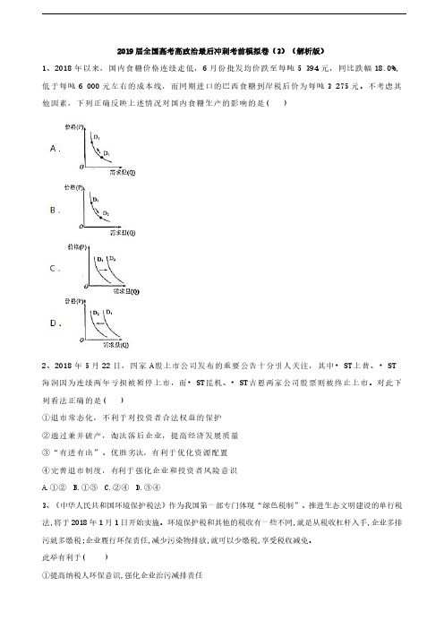 2019届全国高考高政治最后冲刺考前模拟卷(3)(解析版)