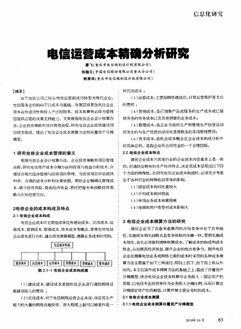 电信运营成本精确分析研究