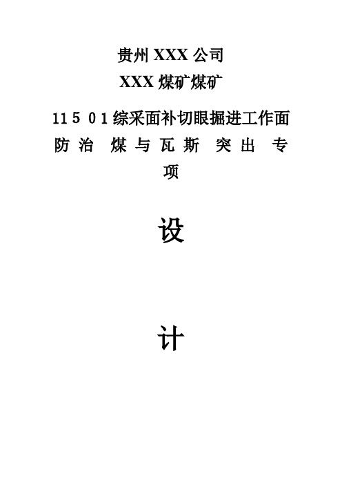 11501综采切眼掘进工作面防治煤与瓦斯突出专项设计1(DOC35页)