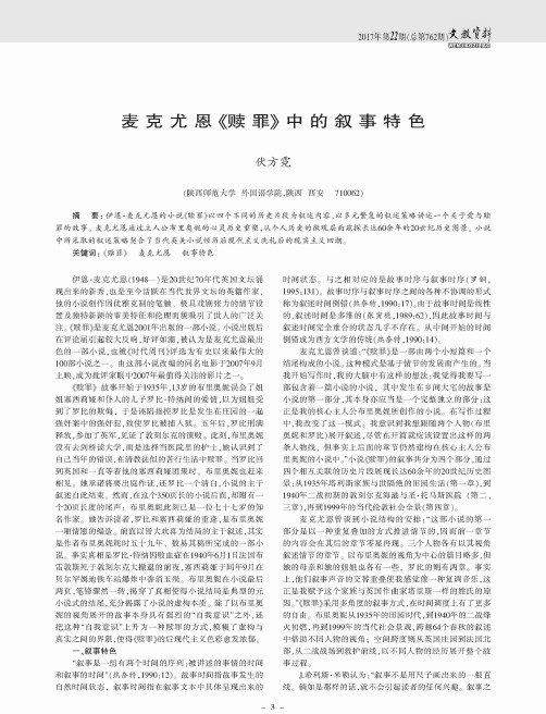 麦克尤恩《赎罪》中的叙事特色