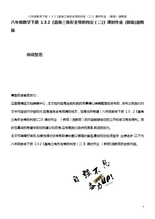 八年级数学下册 1.3.2《直角三角形全等的判定(二)》课时作业 湘教版(2021学年)