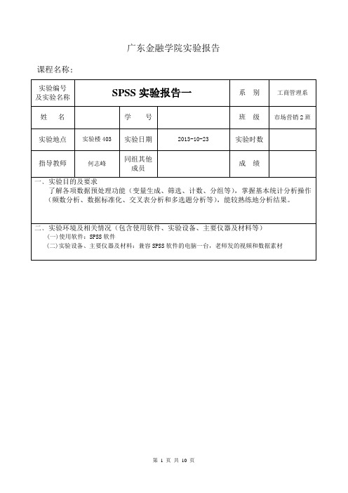 SPSS实验报告一题目和答案