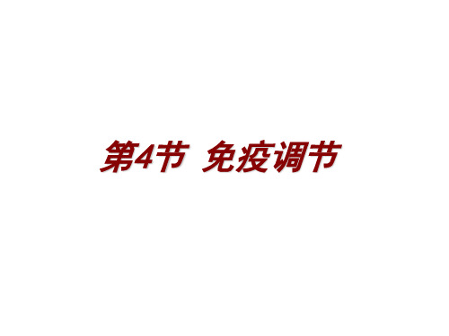 高中生物必修三免疫调节