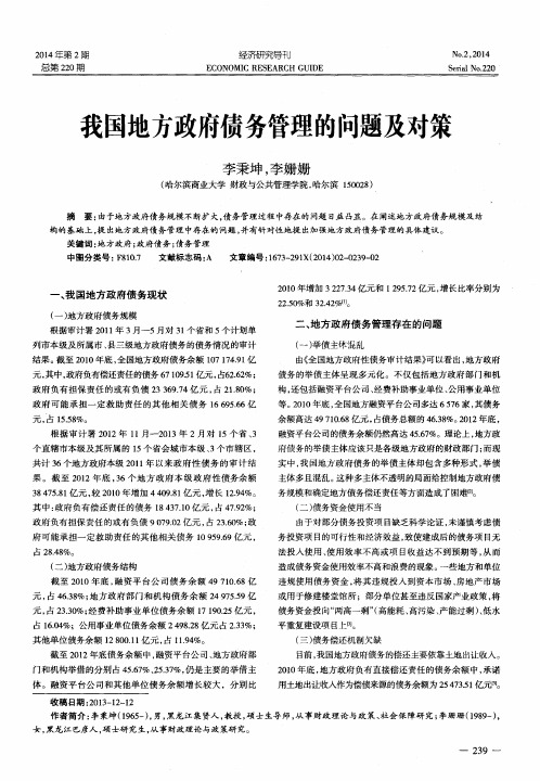 我国地方政府债务管理的问题及对策