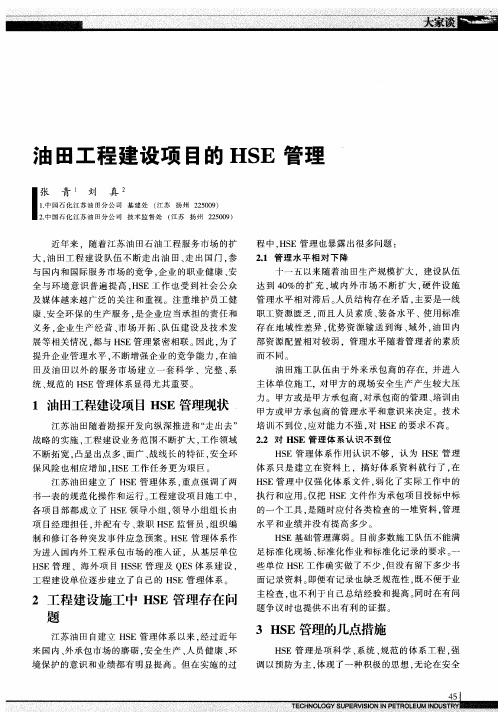 油田工程建设项目的HSE管理