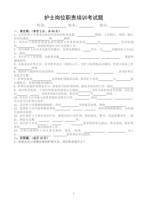 护士岗位职责培训考试题及答案