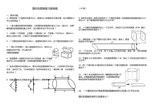 (完整版)圆柱和圆锥综合练习题(基础加提高)