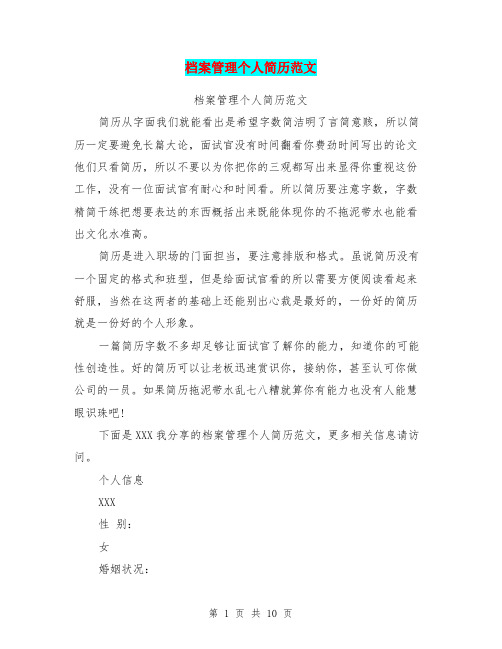 档案管理个人简历范文