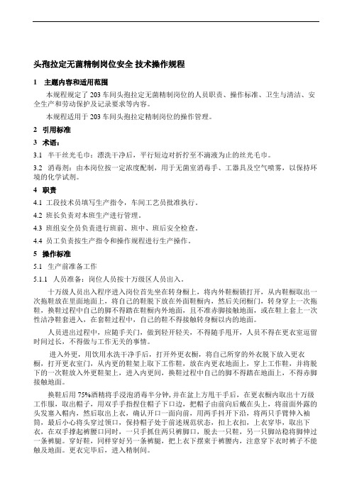 头孢拉定无菌精制岗位安全 技术操作规程