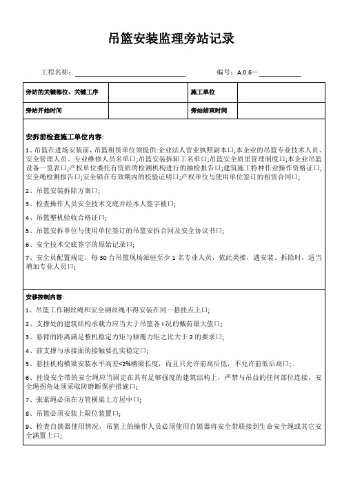 吊篮安装监理旁站记录