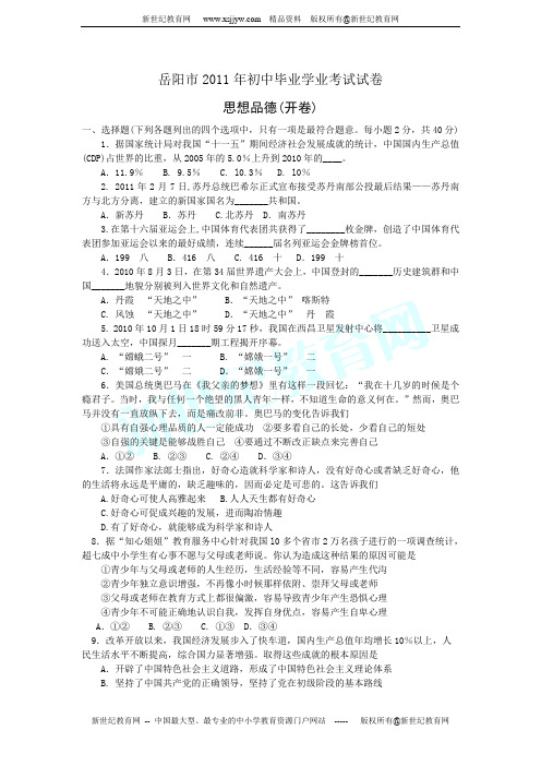湖南省岳阳市2011年中考政治试题(word版含答案)