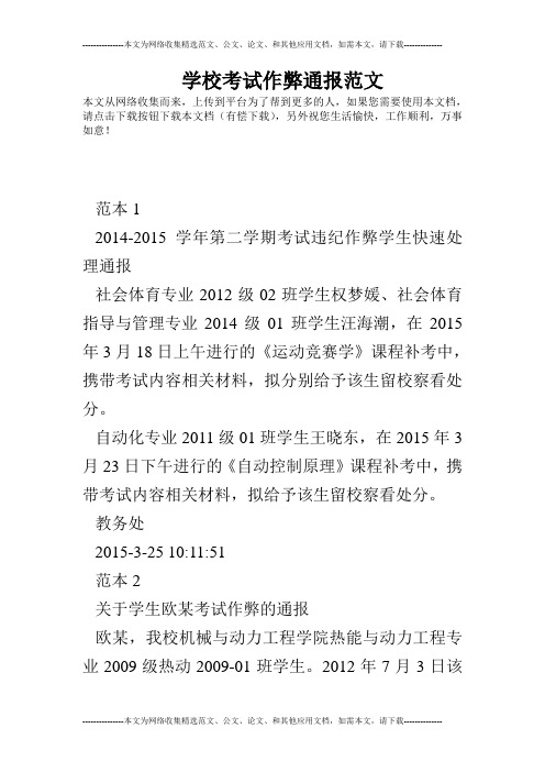 学校考试作弊通报范文
