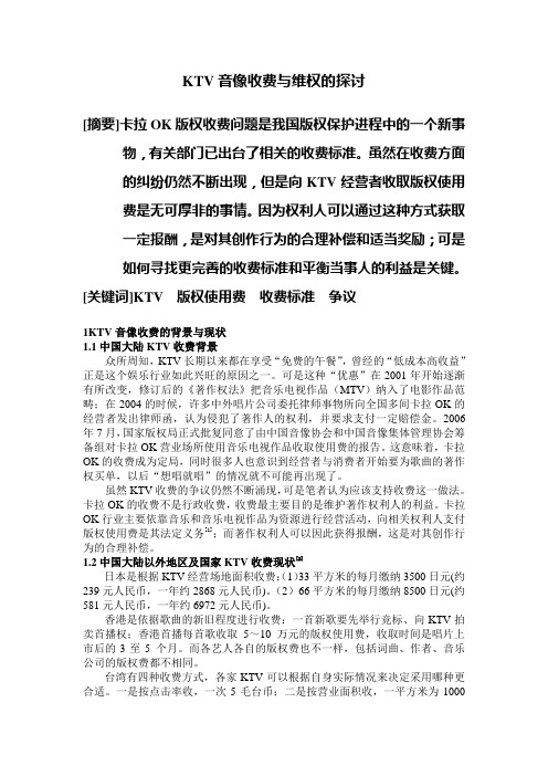 KTV版权收费与维权