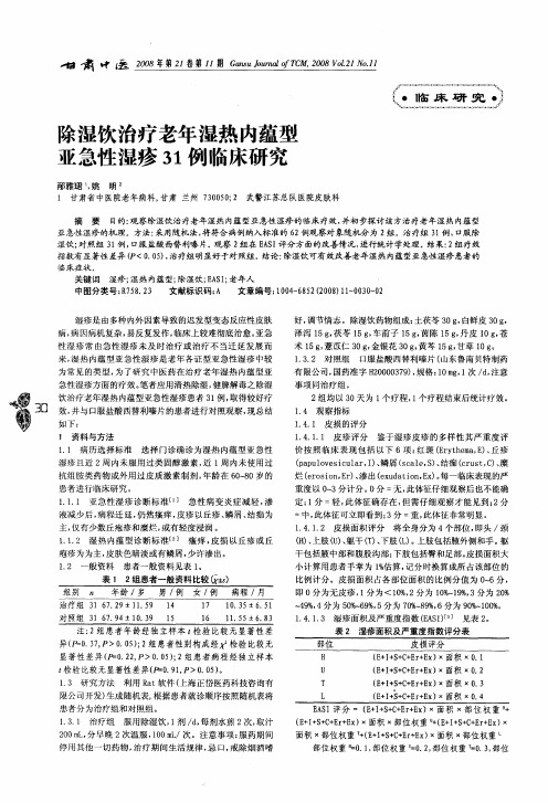 除湿饮治疗老年湿热内蕴型亚急性湿疹31例临床研究