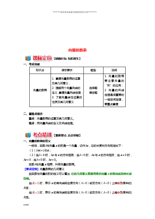 高中数学 第二章 平面向量 第二讲 向量的线性运算2 向量的数乘学案 苏教版必修1