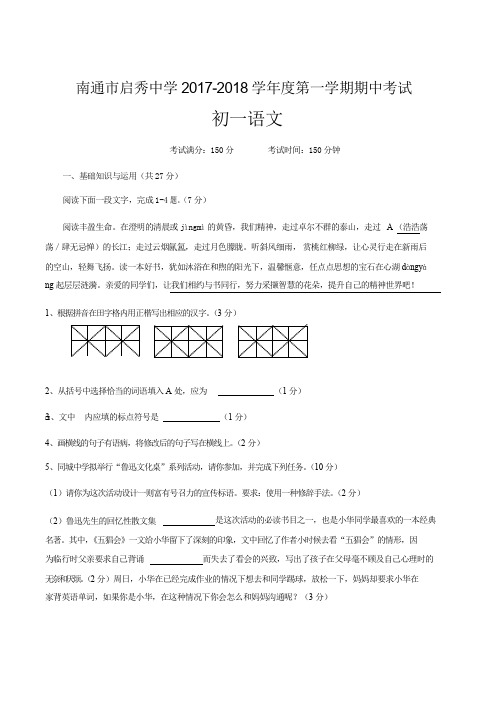 江苏省南通市启秀中学2017-2018学年七年级语文上学期期中试题(pdf,无答案) 新人教版
