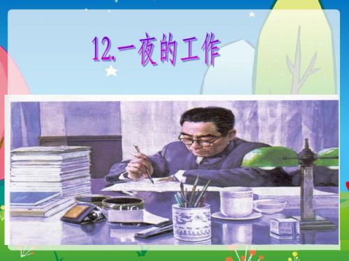 3.15六(6)《12.一夜的工作》ppt课件