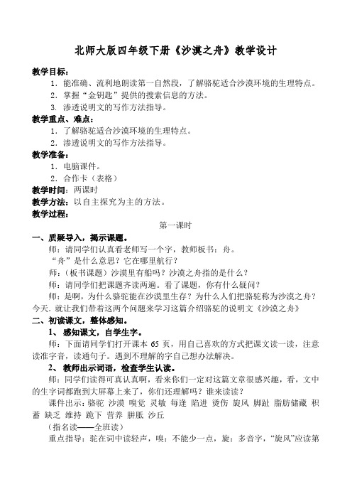 北师大小学语文四年级下《八 舟船：沙漠之舟》 赛课教案_2