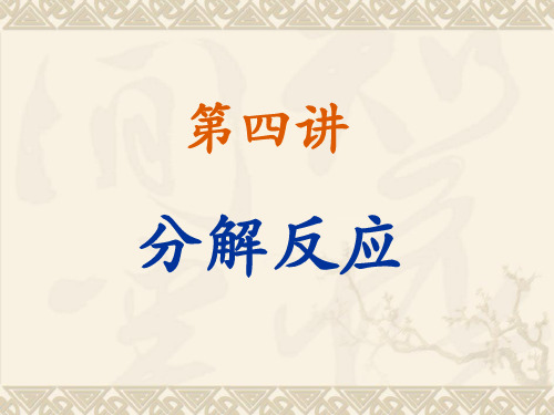 4-分解反应