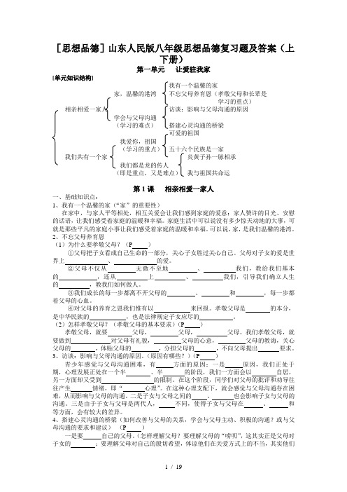 [思想品德]山东人民版八年级思想品德复习题及答案(上下册)