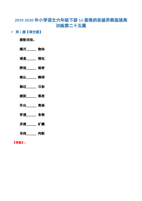 2019-2020年小学语文六年级下册12.夜晚的实验苏教版拔高训练第二十五篇