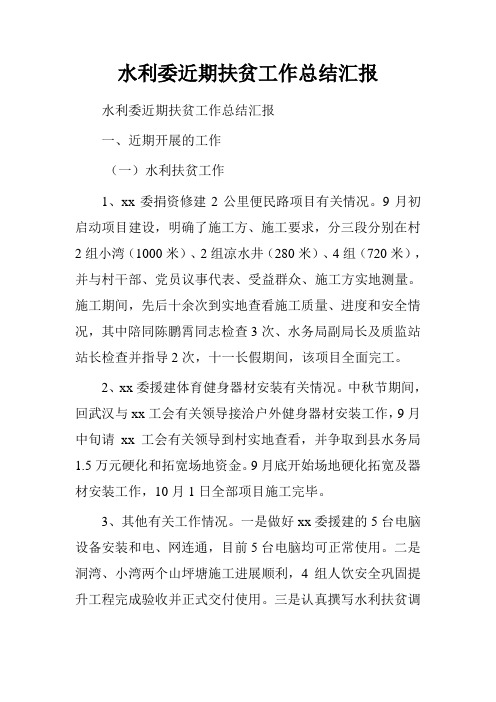 水利委近期扶贫工作总结汇报