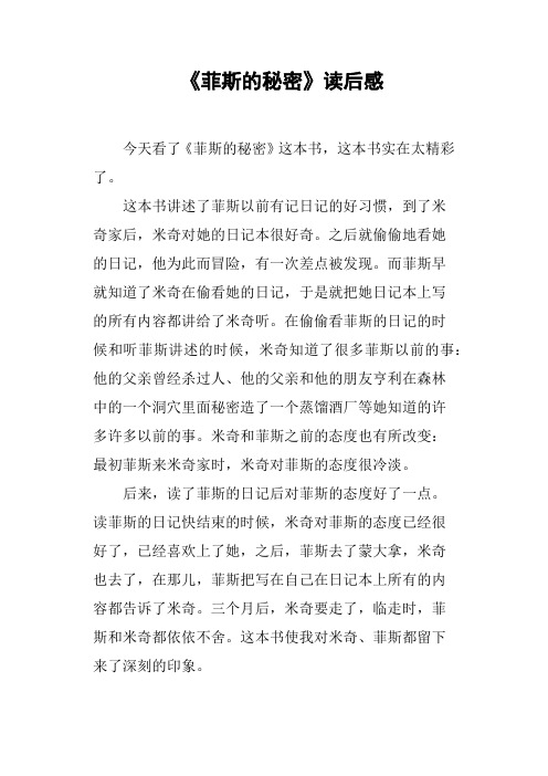 《菲斯的秘密》读后感