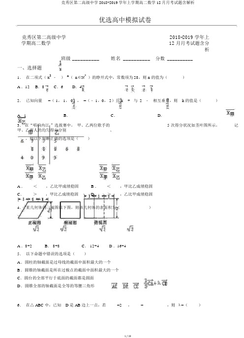 竞秀区第二高级中学2018-2019学年上学期高二数学12月月考试题含解析