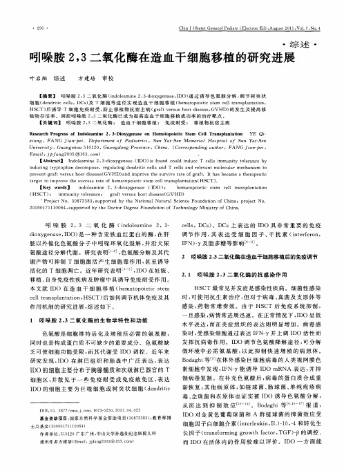 吲哚胺2,3二氧化酶在造血干细胞移植的研究进展
